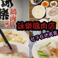 詠樂鵝肉店