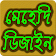 মেহেদি ডিজাইন ২০১৯ ~ Simple mehedi design 2019 icon