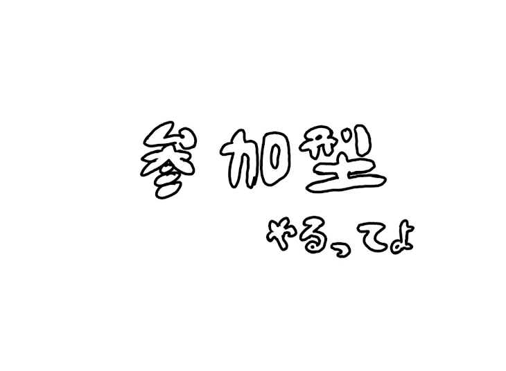 「参加型」のメインビジュアル