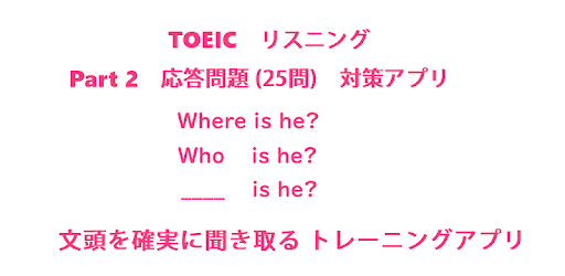 Toeic リスニング Part2対策 文頭聞き取りアプリ Toeic Listening 無料 On Windows Pc Download Free 2 0 Com Gmail Aegosky Toeicpart2slow