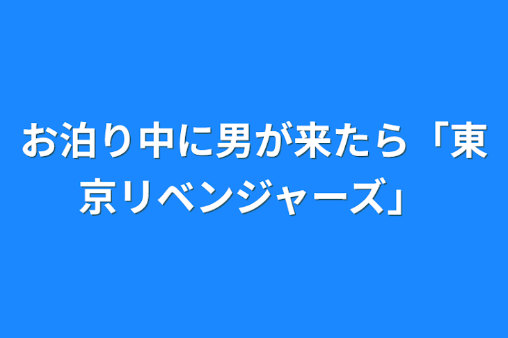 「お泊り中に男が来たら「東京リベンジャーズ」」のメインビジュアル