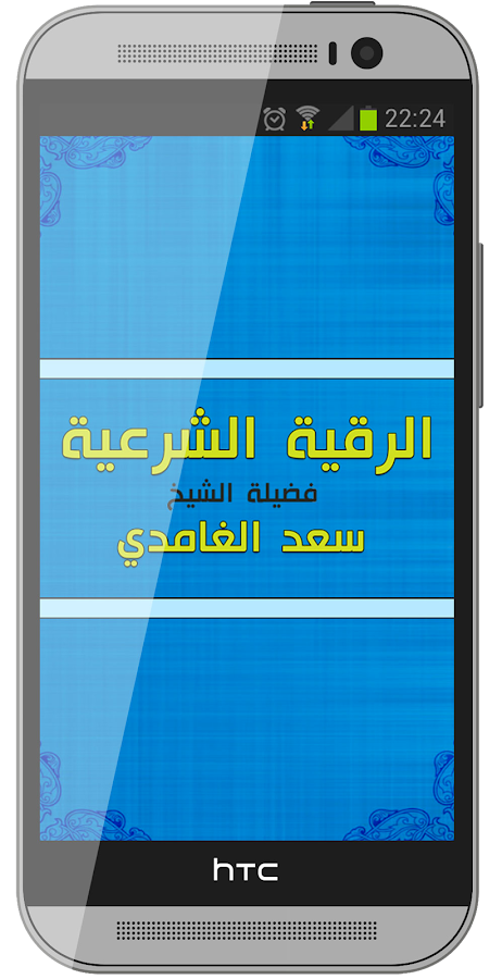 Offline Ruqyah Saad Al Ghamidi Rokia char3iya - Android Apps on Google Play