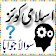 Islamic Quiz icon