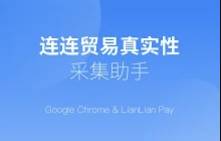 连连贸易真实性信息采集工具测试 small promo image