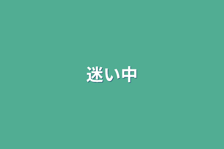 「迷い中」のメインビジュアル