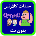 Cover Image of Tải xuống حلقات كلارنس بدون نت بالعربي 1.0 APK