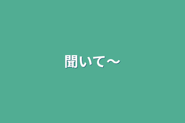 「聞いて〜」のメインビジュアル