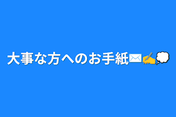 「大事な方へのお手紙✉️✍💭」のメインビジュアル