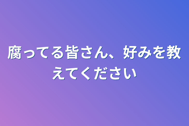 「腐ってる皆さん、好みを教えてください」のメインビジュアル