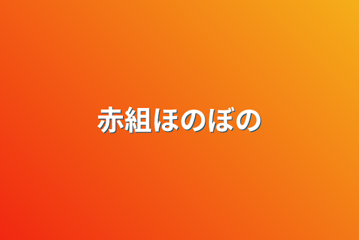 「赤組ほのぼの」のメインビジュアル