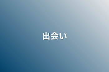 「出会い」のメインビジュアル