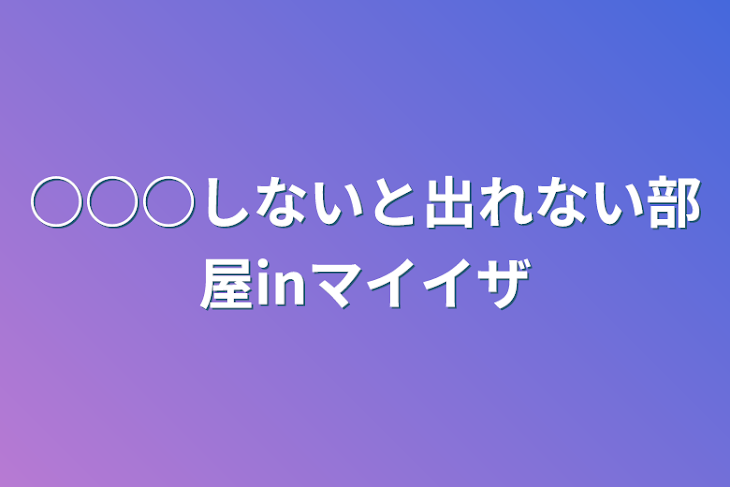 「○○○しないと出れない部屋inマイイザ」のメインビジュアル