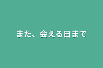 また、会える日まで