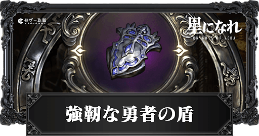 強靭な勇者の盾の集め方