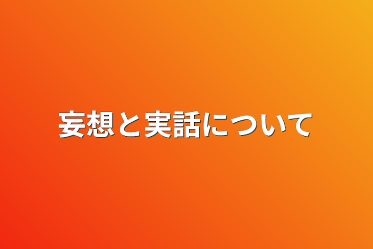 「妄想と実話について」のメインビジュアル