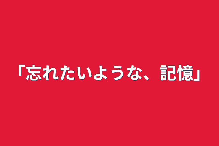 「「忘れたいような、記憶」」のメインビジュアル