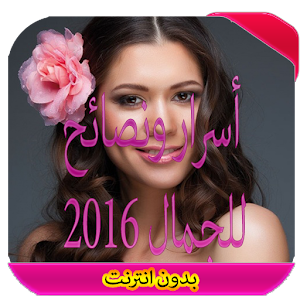 أسرار ونصائح الجمال 2016  Icon