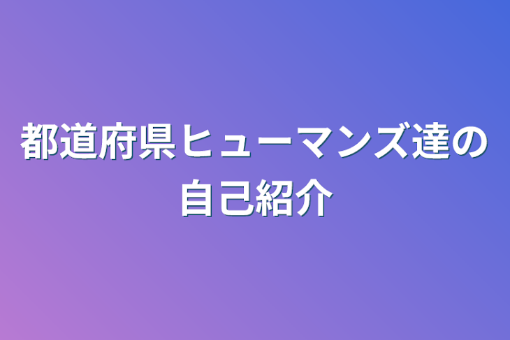 「都道府県ヒューマンズ達の自己紹介」のメインビジュアル