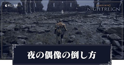 エルデンリングナイトレイン_夜の偶像アイキャッチ