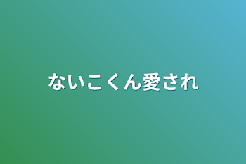 ないこくん愛され