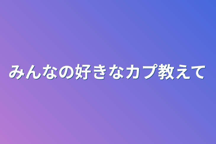 「みんなの好きなカプ教えて」のメインビジュアル