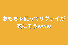 おもちゃ使ってリヴァイが死にそうwww