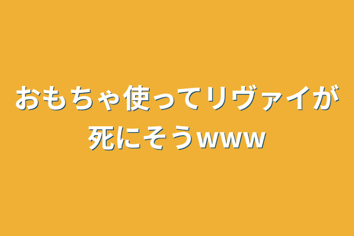 「おもちゃ使ってリヴァイが死にそうwww」のメインビジュアル