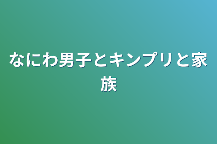 「なにわ男子とキンプリと家族」のメインビジュアル