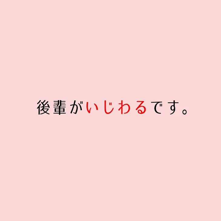 「後輩がいじわるです。1」のメインビジュアル