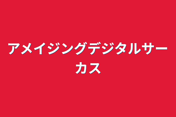 「アメイジングデジタルサーカス」のメインビジュアル