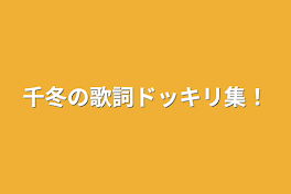 千冬の歌詞ドッキリ集！