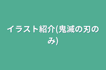 イラスト紹介(鬼滅の刃のみ)