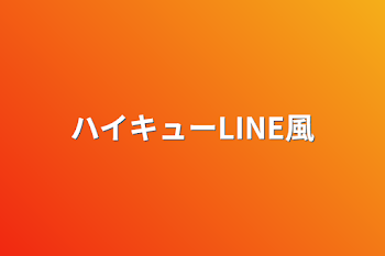 ハイキューLINE風