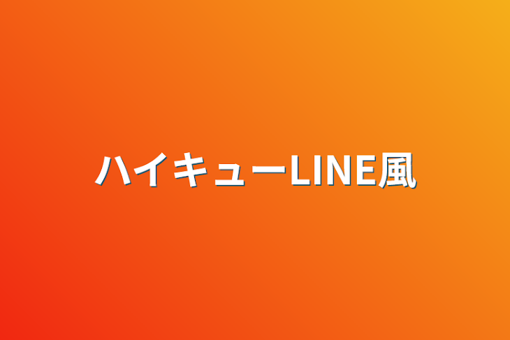 「ハイキューLINE風」のメインビジュアル