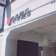 好伴麵店