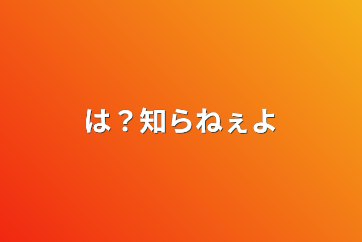 「は？知らねぇよ」のメインビジュアル