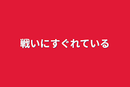 戦いにすぐれている