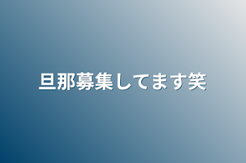 旦那募集してます笑