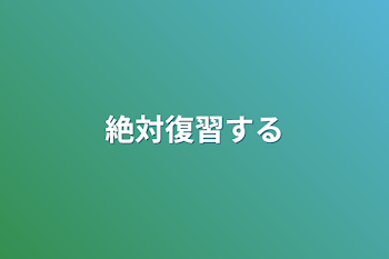 絶対復習する