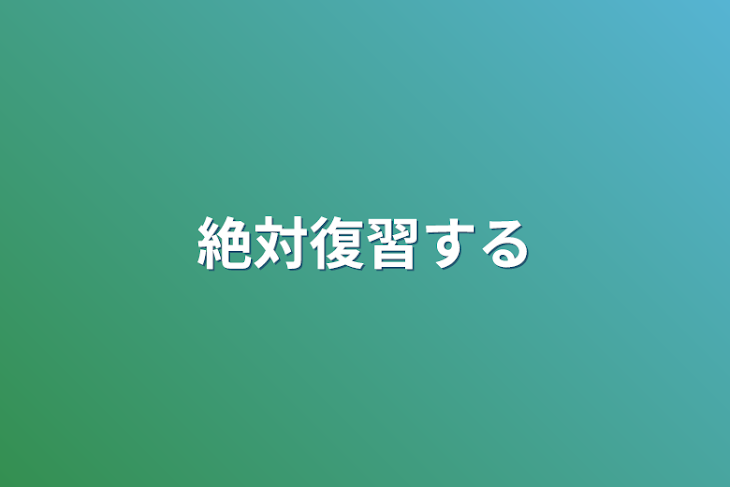 「絶対復習する」のメインビジュアル