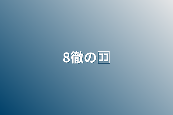 「8徹の🈁」のメインビジュアル