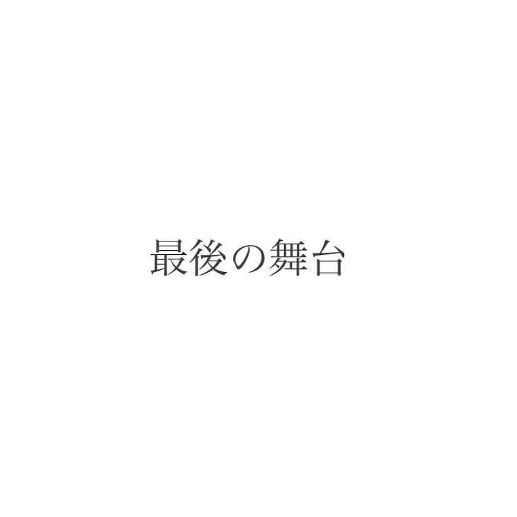 「最後の舞台」のメインビジュアル