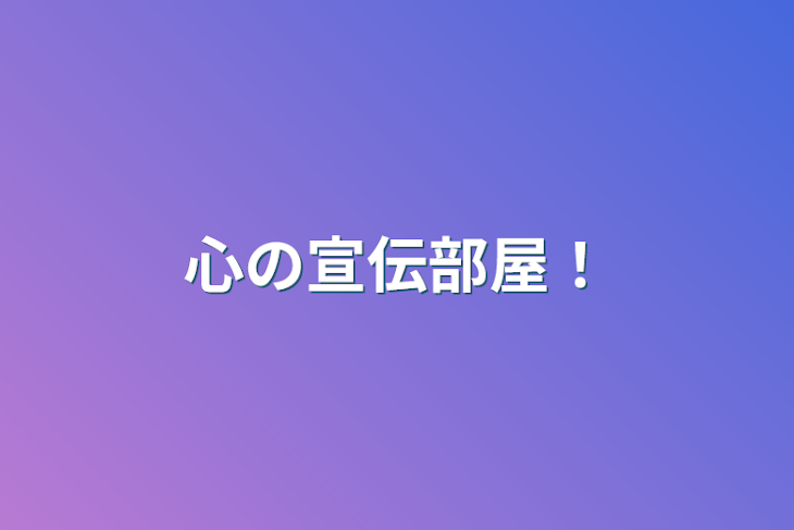 「心の宣伝部屋！」のメインビジュアル