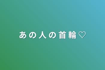 あ の 人 の 首 輪 ♡