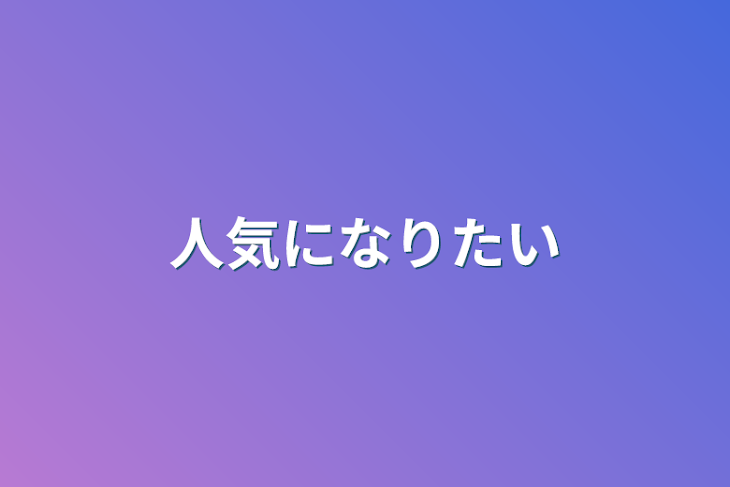 「人気になりたい」のメインビジュアル