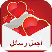 rasail hob  رسائل حب 2017 ‎  Icon