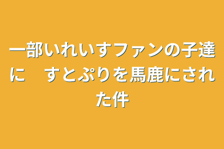 「一部いれいすファンの子達に　すとぷりを馬鹿にされた件」のメインビジュアル