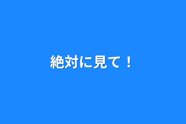 「絶対に見て！」のメインビジュアル