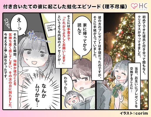 彼からの クリスマスプレゼント はまさかのアレ 付き合いたての彼との蛙化エピソードvol １ Trill トリル