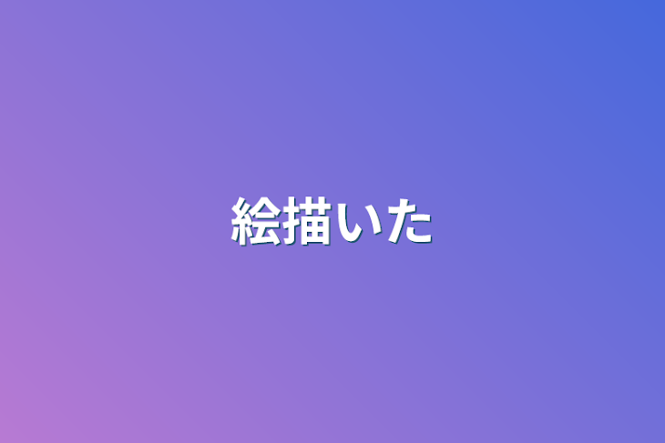 「絵描いた」のメインビジュアル